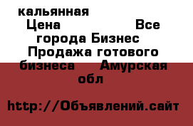 кальянная Spirit Hookah › Цена ­ 1 000 000 - Все города Бизнес » Продажа готового бизнеса   . Амурская обл.